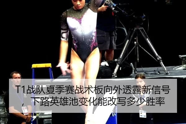 T1战队夏季赛战术板向外透露新信号，下路英雄池变化能改写多少胜率