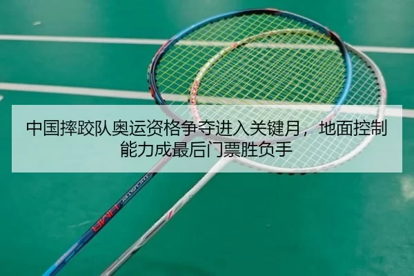 zhong-guo-shuai-jiao-dui-ao-yun-zi-ge-zheng-duo-jin-ru-guan-jian-yue-di-mian-kong-zhi-neng-li-cheng-zui-hou-men-piao-3-881.jpg